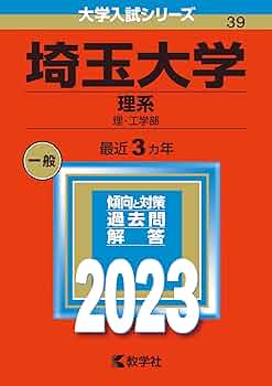 埼玉大学　赤本　理系　2006年～2020年　15年分 埼玉大学（理系） (2023年版大学入試シリーズ) | 教学社編集部 |本